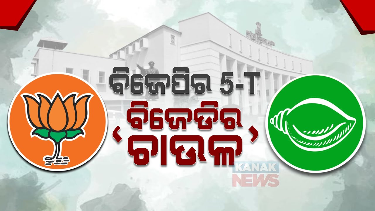 BJP VS BJD Face Off | Political War Of Words In Odisha Assembly Amid 5T Service And PDS Rice