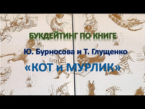 Кот и Мурлик. Букдейтинг