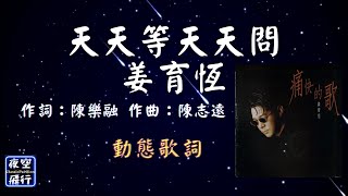 姜育恆-天天等天天問 [動態歌詞] Lyrics 作詞：陳樂融   作曲：陳志遠 出自專輯：痛快的歌