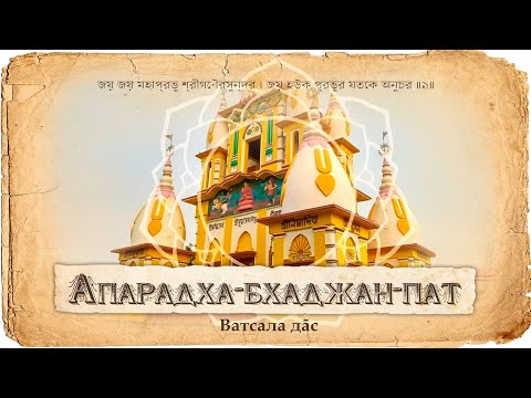Апарадха-бхаджан-пат — место где прощаются все оскорбления. Что такое оскорбление и как его искупить
