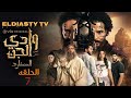 مسلسل وادى الجن الموسم الثاني الحلقة 7 السابعه الحلقه مش موجوده علي اليوتيوب هتعرف من الفيديو 