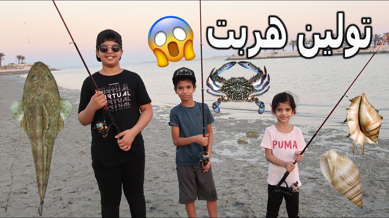 نواف صاد أغرب سمكة !! تولين هربت منها 😱🤣