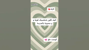 كيف تكون شخصيتك قوية و محبوبة في المدرسة 