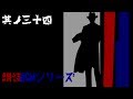 朗読BGMシリーズ 怖い話 【怪談】 其ノ三十四