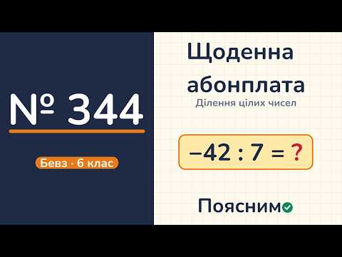 Відео: № 344, Бевз, 6 клас