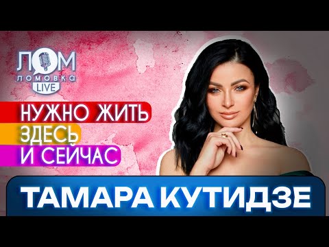 Видео: Тамара Кутидзе: Я верю, что всё будет хорошо / Ломовка Live выпуск 119