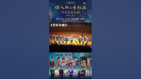 Thumbnail of "Booming Flowers and Full Moon" by the China National Traditional Orchestra@CNTO