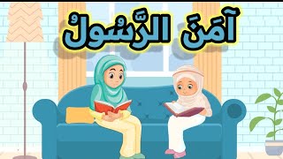 آمن الرسول بما أنزل إليه من ربه والمؤمنون-أواخر سورة البقرة -qoran for kids -تعليم القرآن للأطفال