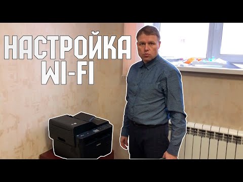 Подключение к Wi-Fi Brother MFC-L2751dw / Настройка Wi-fi МФУ