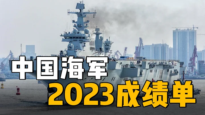 【杨叔洞察】连一个法国海军都没有！中国海军2023年新增了多少军舰？ - 天天要闻