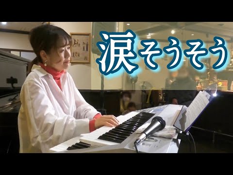 【涙そうそう】夏川りみ／BEGIN／森山良子／エレクトーン