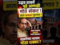 ठाकरेंचे आमदार फुटणार?|@abpapna |#shorts |#uddhavthackeray |#eknathshinde |#omrajenimbalkar
