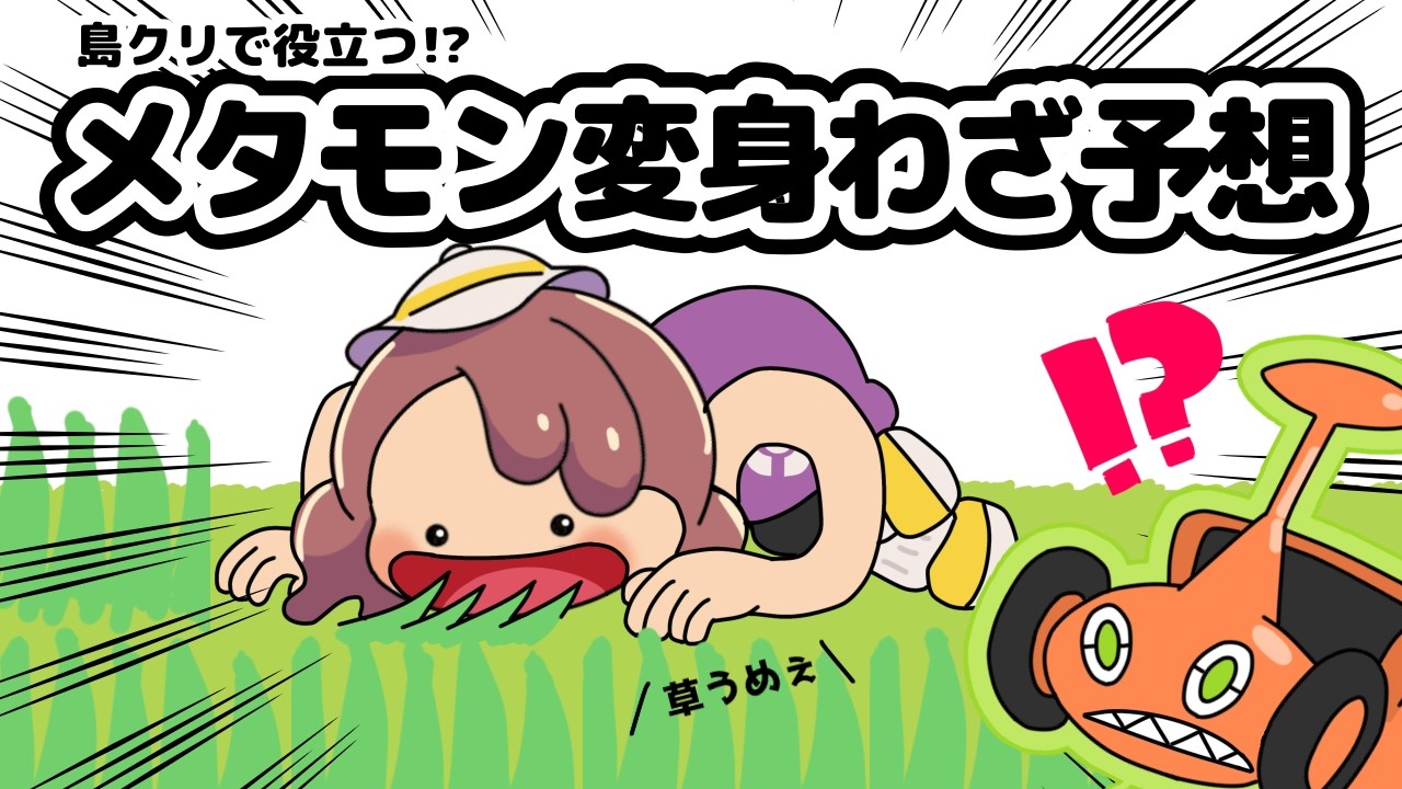 ぽこあポケモン】島クリで役立つ！？メタモンがへんしん出来るポケモン