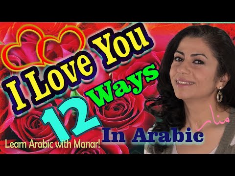 私はアラビア語であなたを愛していると言う方法（男性/女性）-私はあなたを愛しているという言葉（レバント/シリアのアラビア語）