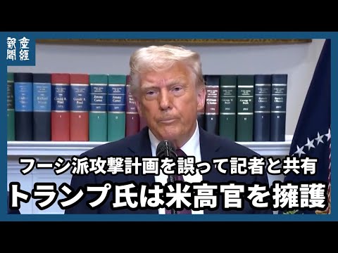 米高官、フーシ派攻撃計画を誤って記者と共有タイムライン