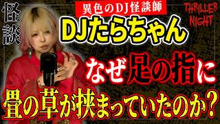 【怪談】『五月人形の話』DJたらちゃん/スリラーナイト【字幕】