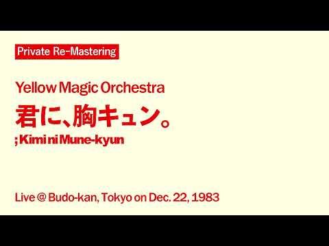 [Private Re-Mastering] Yellow Magic Orchestra - 君に、胸キュン。; Kimi ni Mune-Kyun [Live, Dec. 22, 1983]
