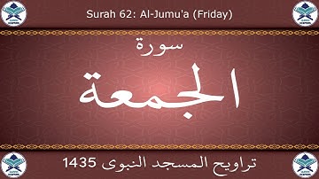 تراويح المسجد النبوي 1435 - سورة الجمعة