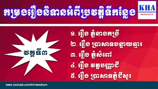 Khmer Historical Place Collection-កម្រងរឿងនិទានពីប្រវត្តិទីកន្លែង ភាគ៣