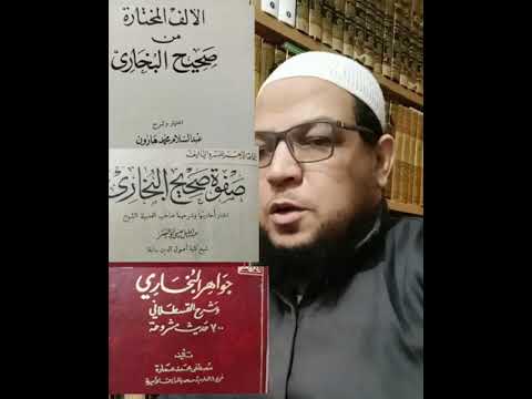 تعريف بكتاب صفوة البخاري وجواهر البخاري والألف المختارة من صحيح البخاري مقارنة بين الكتب الثلاثة
