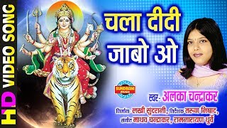 Chala didi jabo wo - चला दीदी जाबो वो | maa
ke nache langurva cg bhakti video song collection what's app only
7049323232 album : so...