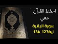 أسهل أسهل طريقة لحفظ سورة البقرة آية 127 إلى الآية 134 مكررة 25 مرة الشيخ عبد الله الخلف