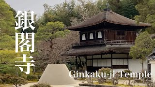 京都 冬の銀閣寺を散策 Ginkaku-ji Temple 京都の庭園巡り - YouTube