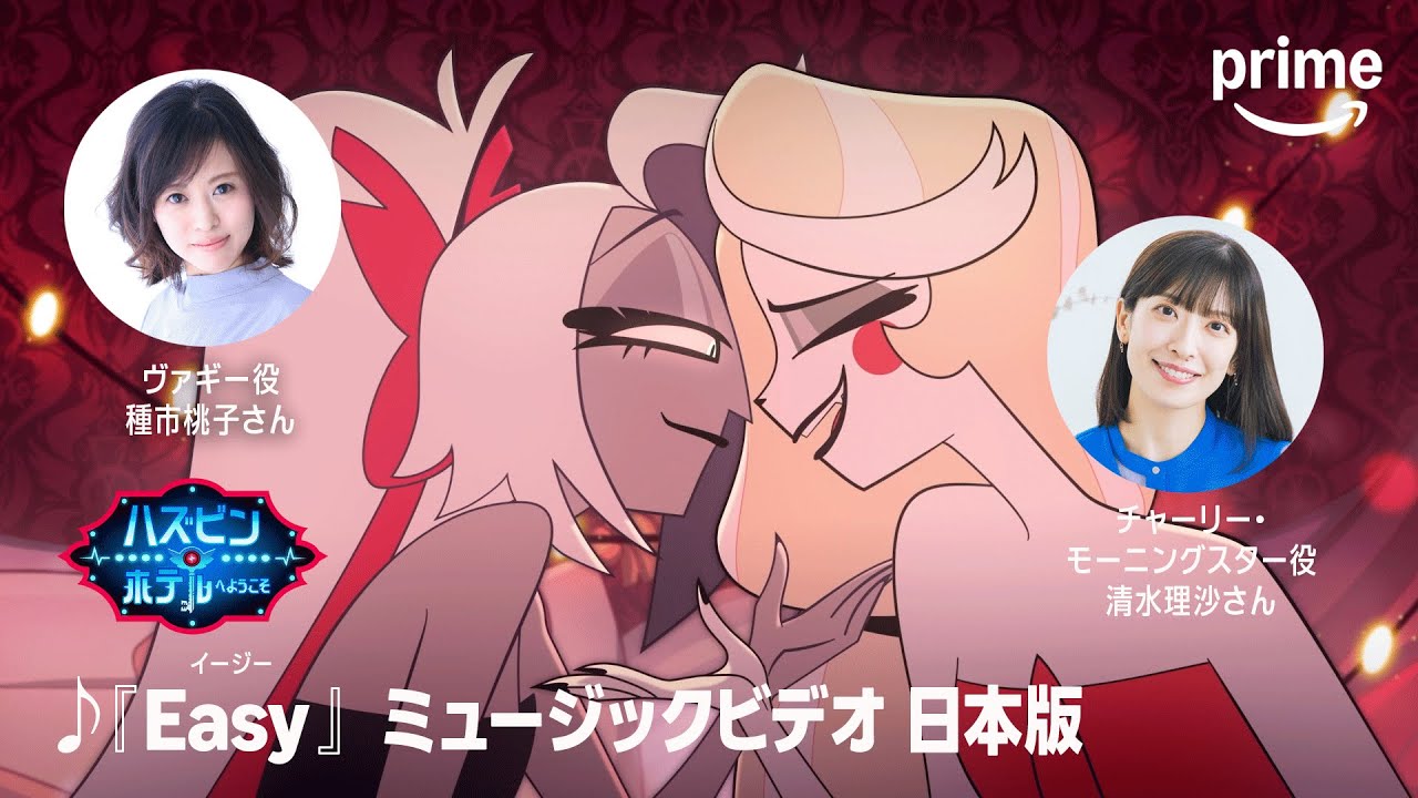 『ハズビン・ホテルへようこそ』-「Easy」日本語版｜プライムビデオ