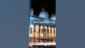 آية الكرسي بصوت القارئ أحمد الحواشي رحمه الله تعالى #حالة_وتساب