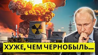 Чернобыль 2.0: Ядерный шантаж России обернулся против Путина