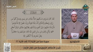 شرح الأحكام التجويدية من خلال الآيات 15 - 17 من سورة سبأ