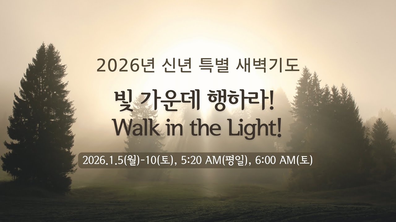 2026-01-09ㅣ상한 심령으로 빛 가운데로 나아가라!ㅣ최원일  담임목사ㅣ신년 특별 새벽기도