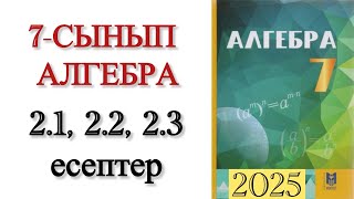картинка: 7 сынып алгебра 2.1, 2.2, 2.3 есептер