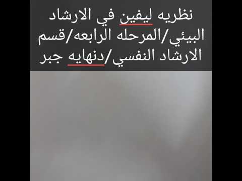 نظرية ليفين في الارشاد البيئي المرحلة الرابعة قسم الارشاد ج3