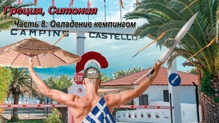 Кемпинг Кастелло (Camping Castello), на полуострове Ситония, вблизи города Неос Мармарас