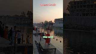 रामघाट उज्जैन ( महाकाल की नगरी)#viral #trending#sipra#river#shortsvideo #mahakaleshwar#ujjainkinagri