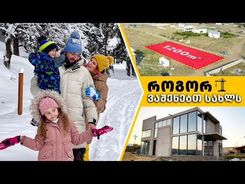 როგორ ვაშენებთ ჩვენს საკუთარ სახლს! - BONUS EPISODE