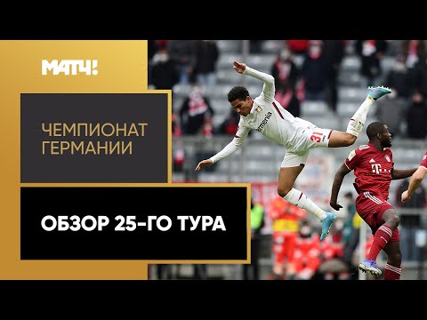 Чемпионат Германии. Обзор 25-го тура