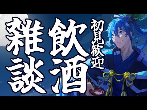 【初見歓迎】月曜日を忘れたい時は日本酒をたしなみましょう……【飲酒雑談】