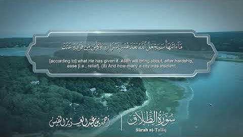 سورة الطلاق - Surat At-Talaq 065 - الشيخ أحمد النفيس