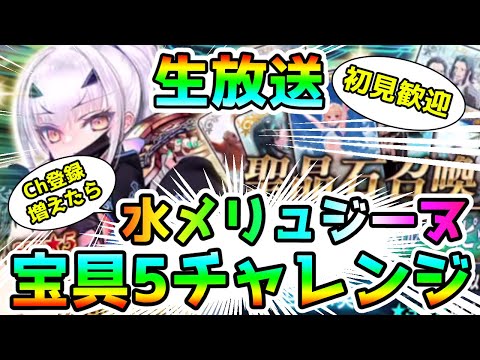 【FGO】水着メリュジーヌ宝具5チャレンジ【Ch登録増えたら!】＜初見歓迎＞