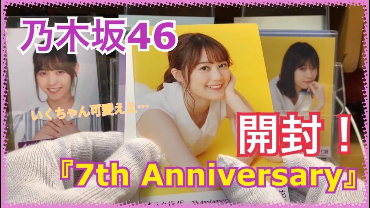 乃木坂46】やっぱり黄色のこのポーズいいよね♪ 『7th Anniversary