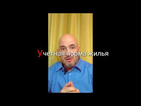 Учётная норма жилья и получение военнослужащим постоянного жилья (субсидии).