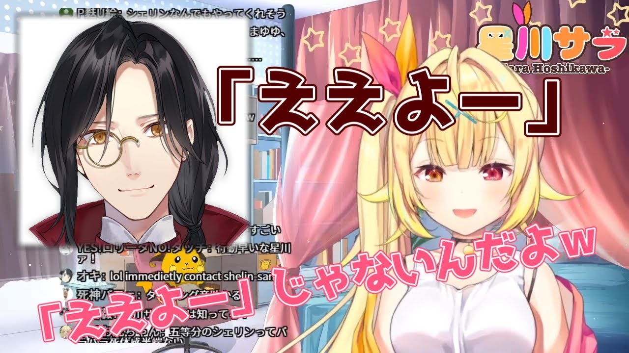 「五等分の気持ち」を「シェリンと歌って」というコメントにツボり即打診する星川サラと、秒でOKするシェリン