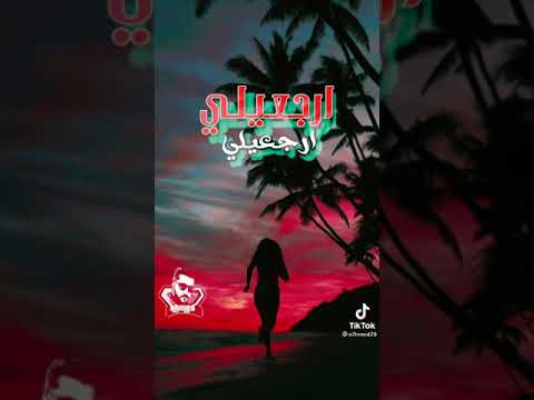 ارجعيلي رجعيلي يا غالية تاني فرحتي