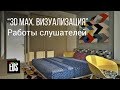 3D MAX. Визуализация. Работы слушателей EDS