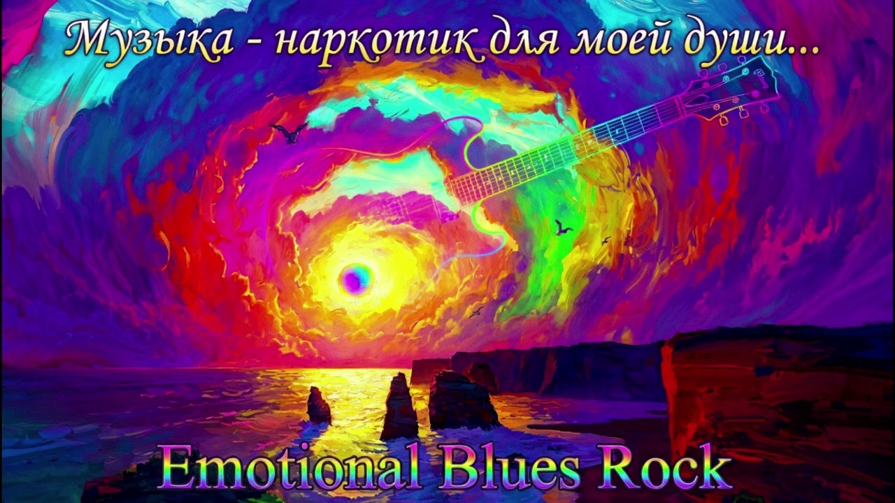 Музыка – наркотик для моей души... /Sila Slova/ Эмоциональный и мелодичный Блюз Рок...