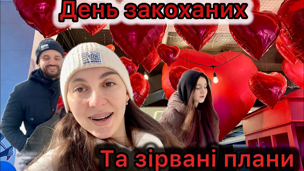 Відмінили поїздку в село 😅 Зате романтика в Луцьку! Як провели день закоханих ♥️