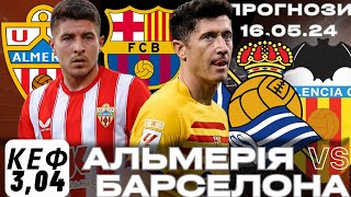 Альмерія - Барселона Прогноз Реал Сосьедад - Валенсія Лас-Пальмас Бетіс Прогнози на футбол сьогодні