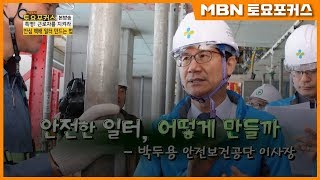 박두용 안전보건공단 이사장 안전한 일터 어떻게 만들까_인터뷰플러스 (MBN 토요포커스 138회)